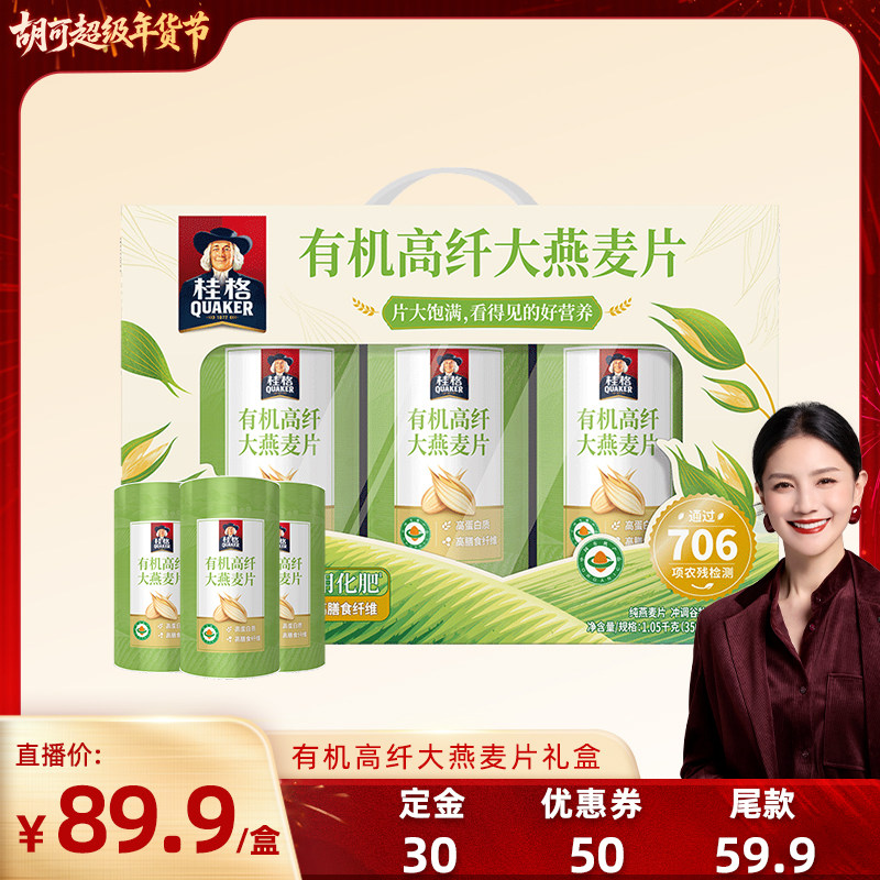【胡可专享】桂格即食谷物麦片有机高纤大燕麦片礼盒营养健身代餐,咖啡/麦片/冲饮,纯燕麦片,淘宝优惠券,粉丝福利购,淘宝优惠卷