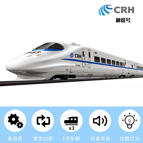 儿童玩具和谐号crh轨道小火车地铁复兴号动车组模型铁玩具孩