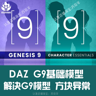 G9基础模型 IM人物基础包 Genesis 9 Starter Essentials