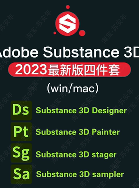Adobe Substance 3D SP SD SA PT 汉化中文次时代PBR材质贴图绘画