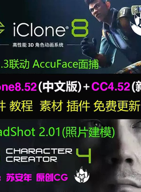 iclone8.52中文版 CharacterCreator4.52插件AccuFace headshot2