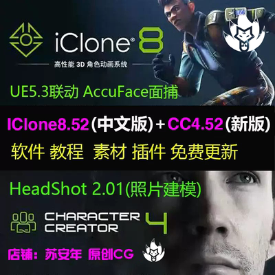 iclone8.52中文版 CharacterCreator4.52插件AccuFace headshot2