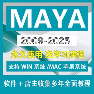 Maya建模软件安装包2009-2025版本中文版