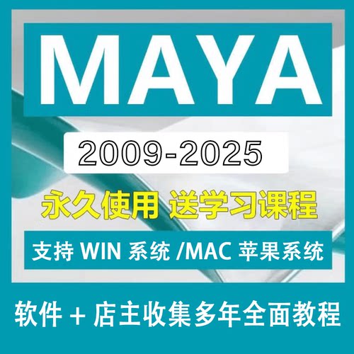 Maya建模软件安装包2009-2025版本中文版