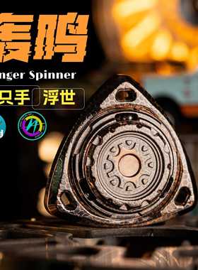 逍遥浮世｜轰鸣指尖陀螺联动入珠解压神奇eddc潮玩九只手联名出品