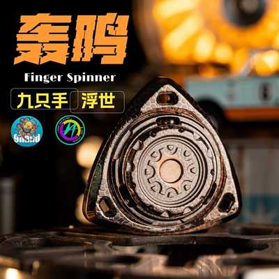 逍遥浮世｜轰鸣指尖陀螺联动入珠解压神奇eddc潮玩九只手联名出品