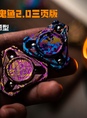 逍遥浮世｜魔鬼鱼指尖陀螺三页版手感型EDC解压大男孩玩具九只手
