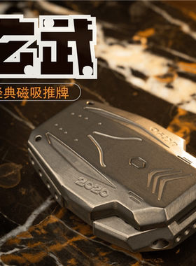 浮世edc玄武磁吸推牌解压神器指尖金属玩具潮品男孩的秘密九只手