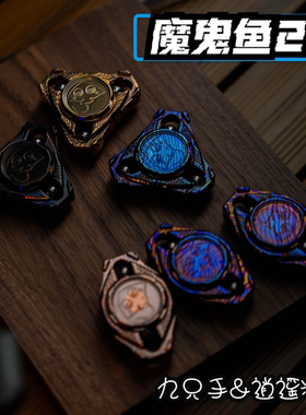 逍遥浮世｜魔鬼鱼指尖陀螺特材限量版EDC解压玩具九只手联名出品