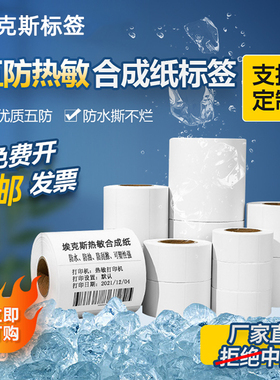 五防热敏标签纸防水撕不烂40*30 50 60 70 100PP热敏合成标签条码