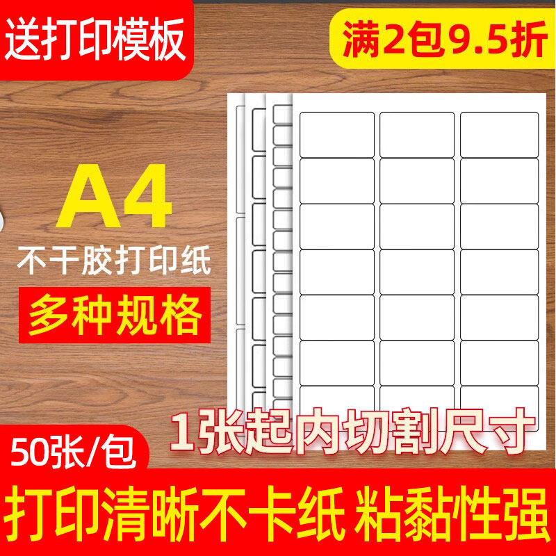 不干胶打印纸A4内切割 标签贴纸 激光喷墨空白不干胶标签亮面哑面