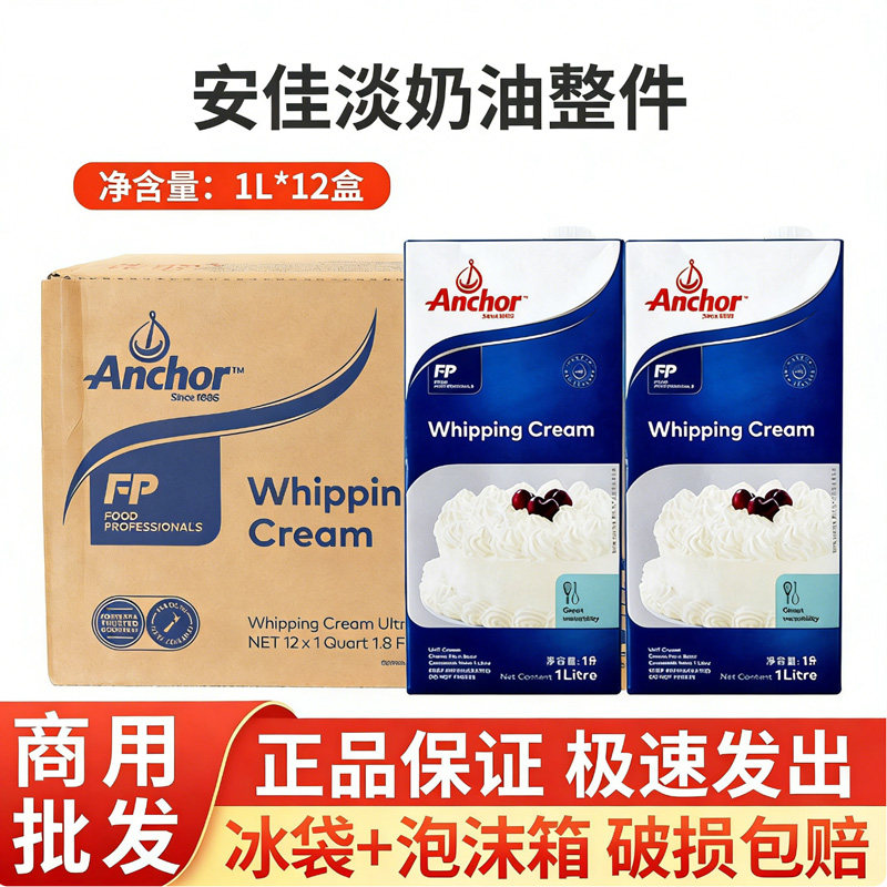 安佳淡奶油1L*12盒 整箱新西兰原装进口动物性忌廉裱花稀奶油烘培