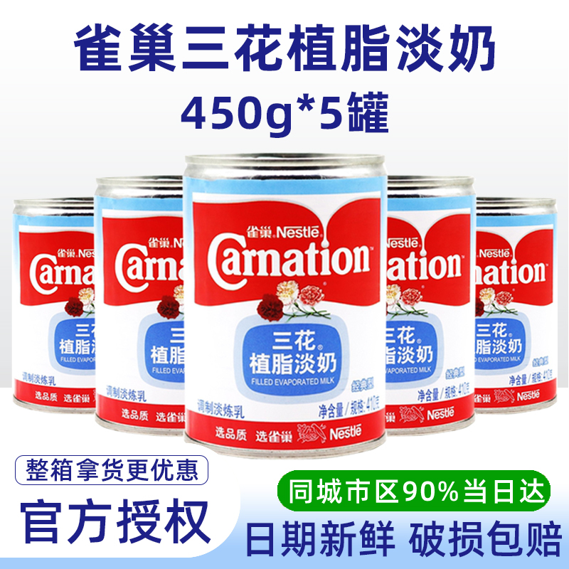 雀巢三花植脂淡奶410g炼奶乳咖啡奶茶甜品店专用餐饮家用熬汤原料