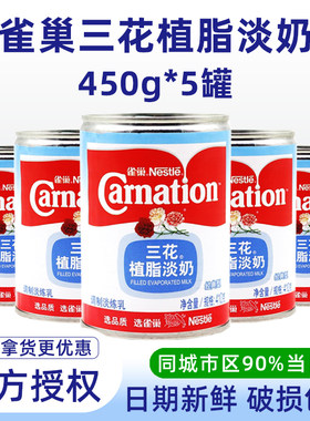 雀巢三花植脂淡奶410g量大优惠
