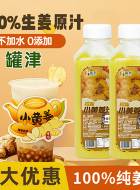 罐津冷冻小黄姜汁商用NFC鲜榨生姜汁咖啡奶茶店姜汁撞奶专用原料
