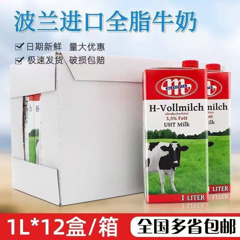 波兰进口纯牛奶1L*12盒咨询优惠