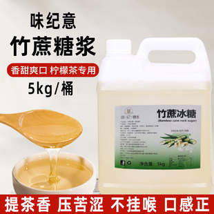 味纪意竹蔗冰糖浆蔗糖奶茶店专用5kg鸭屎香手打柠檬茶用糖浆果糖