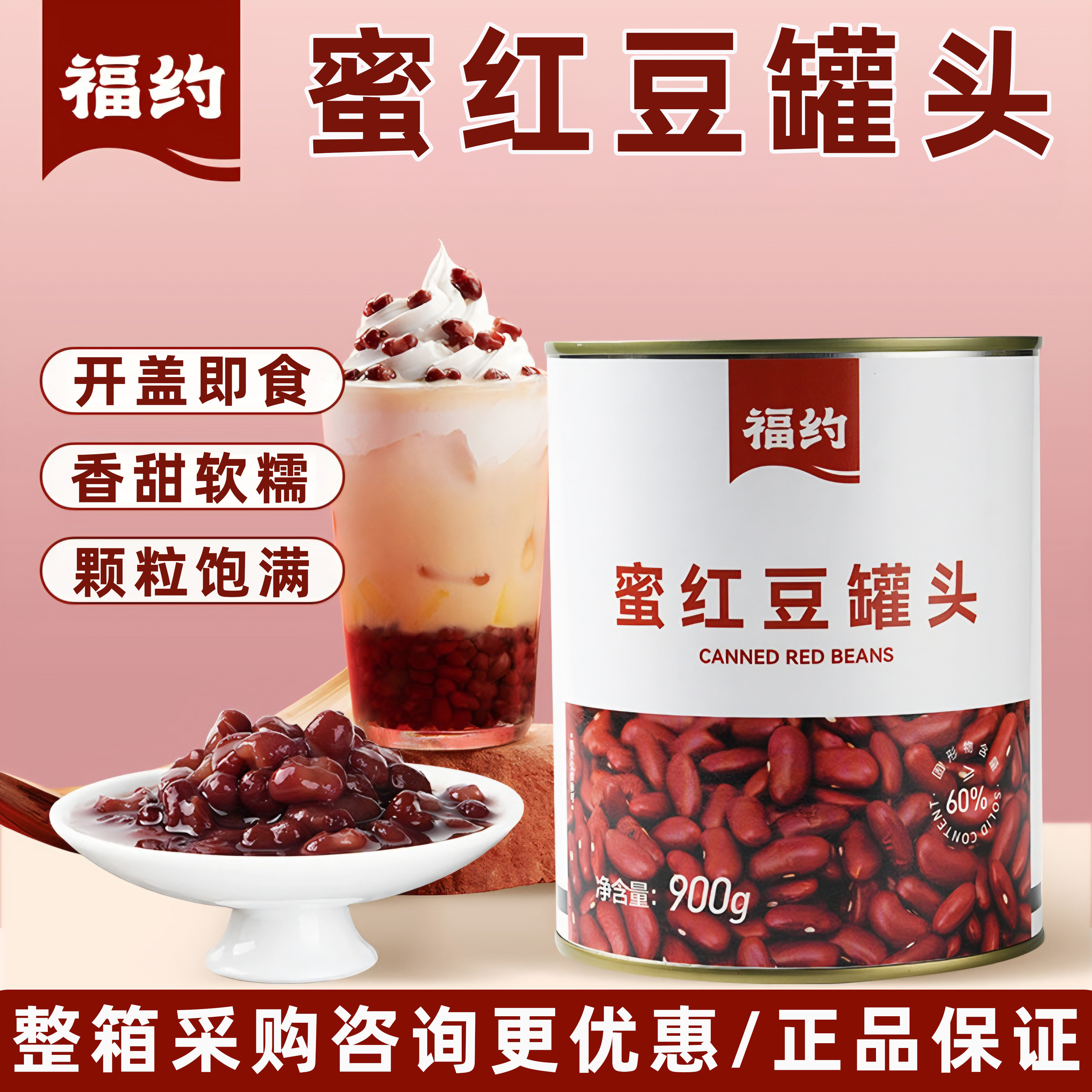 福约蜜红豆罐头900g免煮糖纳蜜豆即食糖水熟豆奶茶店专用原材料