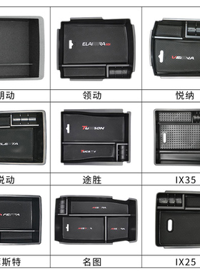 适用IX35/25/名图/朗动/领动/途胜/悦纳/悦动中央扶手储物收纳盒