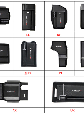 适用雷克萨斯ES/GS/RX/CT/IS/NX/RS/RC/GX中央扶手箱储物盒收纳盒