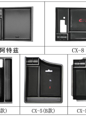 适用马自达6阿特兹/CX-5改装中央扶手箱储物盒置物盒手机收纳盒