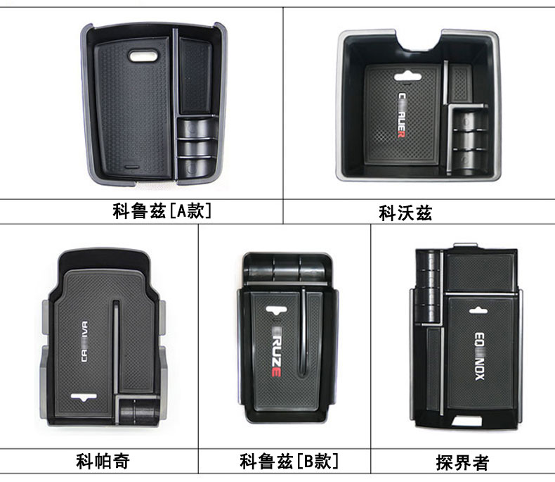 雪佛兰/探界者中央储物科鲁兹