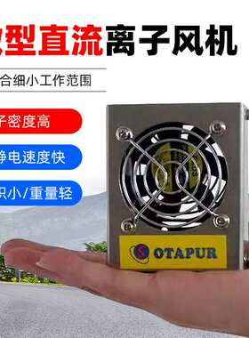 欧特普离子风机 OT6001C/F离子风扇 半导体 IC除静电风机