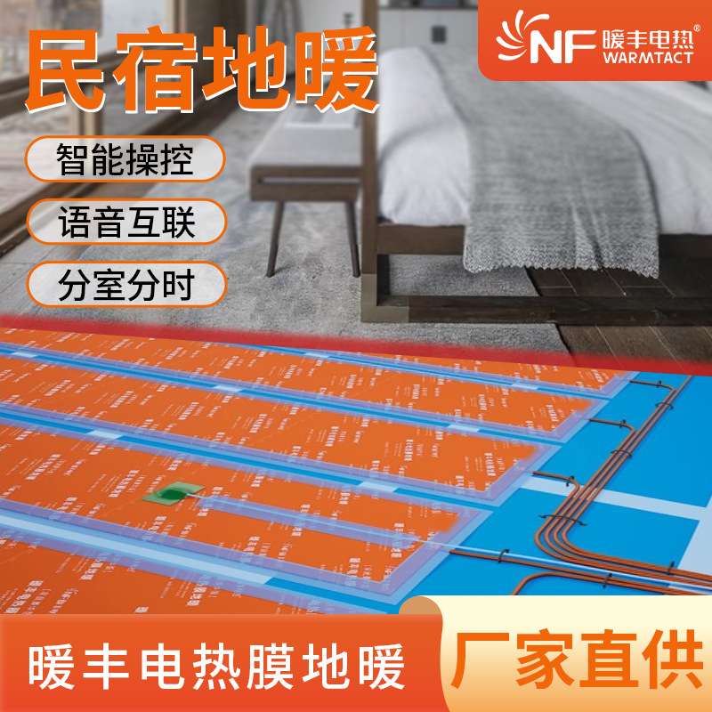 暖丰电热分时分室供暖民宿地暖家用室内全屋采暖石墨烯电热膜