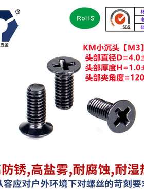 D=4.0KM3x4→3x12黑色螺钉 超小头薄沉头机螺钉 304不锈钢达克罗