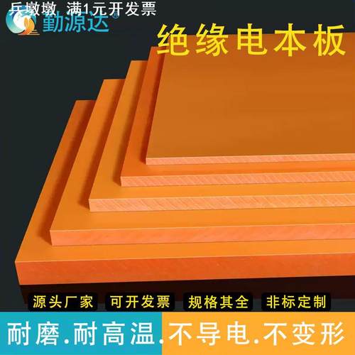 绝缘电木板耐高温隔热橘红色电木板加工立体防静电树脂板零切专用