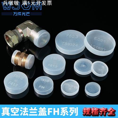 塑料保护套KF/CF/ISO真空法兰快装护盖卡盘阀门端面圆盘防尘帽套