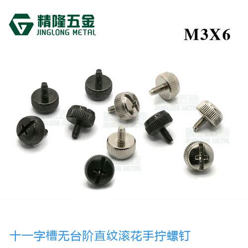 加减槽手拧螺丝M3*6免工具调节螺钉手动台阶十一字槽滚花无台阶