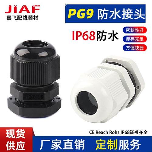 PA尼龙环保阻燃PG9塑料电缆接头螺套密封固定拉不脱防火螺纹