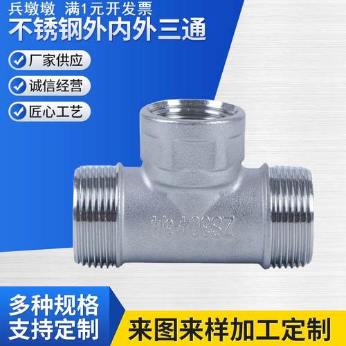 304不锈钢外内外三通 外内内三通 外外内三通 内外内三通外牙三通