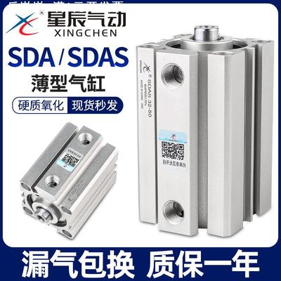 星辰小型气动薄型气缸SDA32-10/SDAS40-20/25X50/12/16/63/亚德客