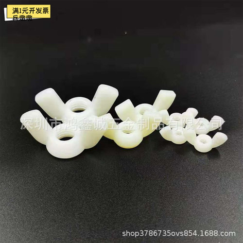 塑料尼龙蝶形螺母M3至M12