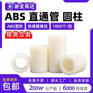 abs绝缘柱塑料隔离柱垫直通管柱ABS圆孔支柱m7m9m11m14m16m18