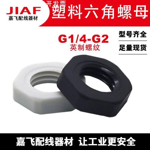 尼龙塑料六角螺母G1/2锁母4分/6分/1寸螺丝并母DN15/20/25 G3/4