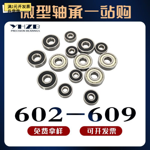 微型深沟球轴承602至609