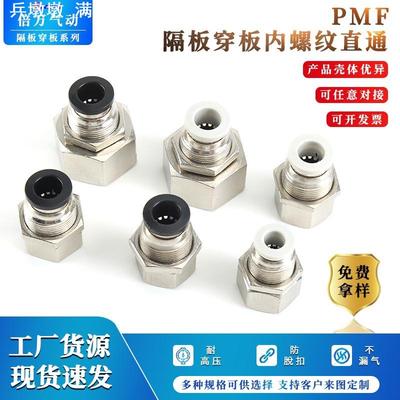 气动气管连接头PMF穿板隔板夹板内螺纹直通PMF8-02/602