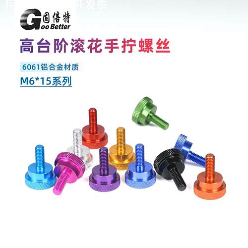 M6*15高台阶平面手拧滚花螺栓大头型手拧螺丝DIY阳极氧化多彩色M6