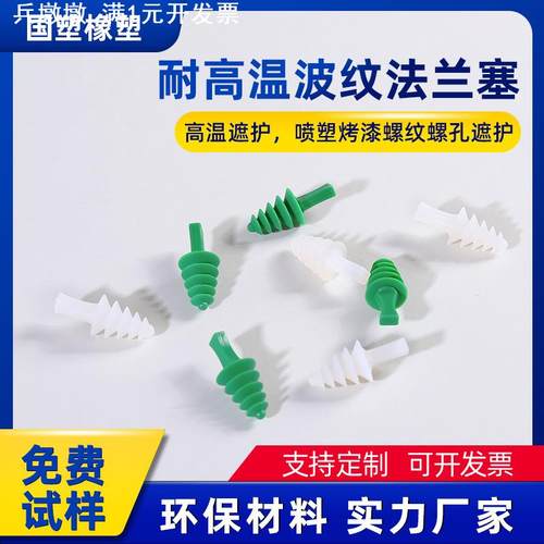 耐高温硅胶波纹法兰塞喷塑烤漆螺纹螺孔多层垫片电泳锥形拉手塞子