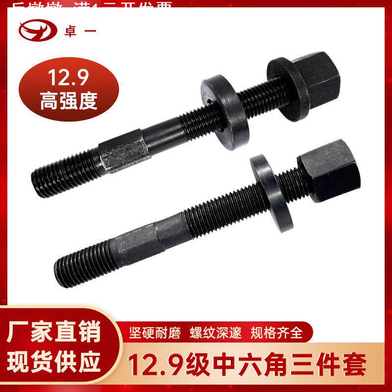 卓一12.9级中六角加硬双头螺丝螺杆栓螺母M16六角帽带垫帽M20垫片