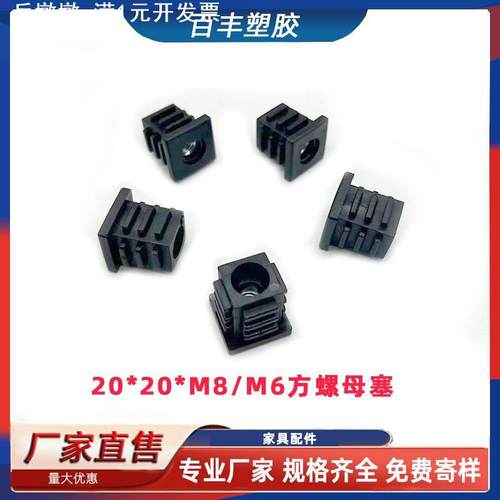 20*20*M8家具螺母塞不锈钢管用内塞不易碎可调节螺母塞方管堵头