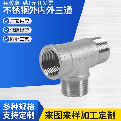 304不锈钢外内外三通 外内内三通 外外内三通 内外内三通外牙三通