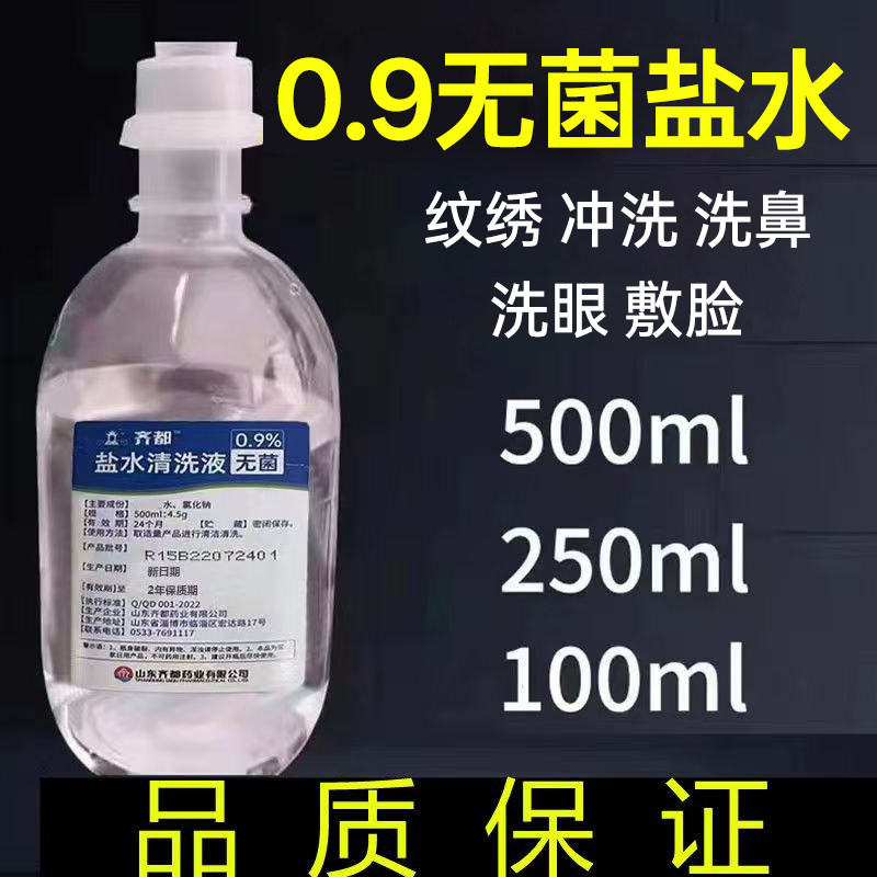 0.9%无菌拉环盐水氯化钠敷脸纹绣鼻腔漱口采耳ok镜美容专用盐水