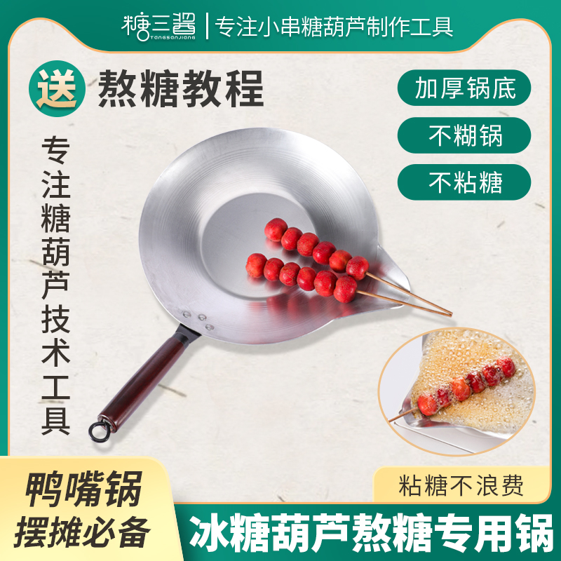冰糖葫芦熬糖专用锅加厚长嘴锅