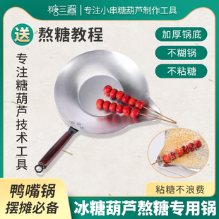 冰糖葫芦熬糖专用锅加厚铝锅糖葫芦蘸糖长鸭嘴锅煤气灶电磁炉通用