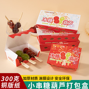 网红新款冰糖葫芦打包盒迷你小串纸盒包装盒一次性包装袋打包工具