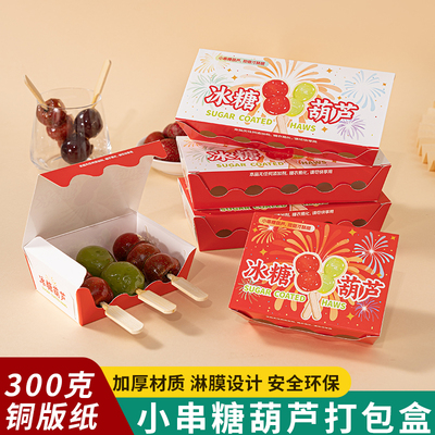 网红新款冰糖葫芦打包盒迷你小串纸盒包装盒一次性包装袋打包工具